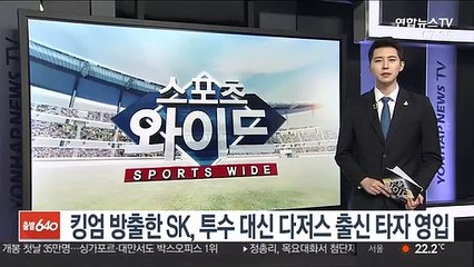 Video herunterladen: [프로야구] 킹엄 방출한 SK, 투수 대신 다저스 출신 타자 영입