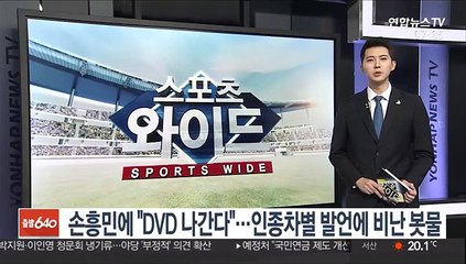 손흥민에 "DVD 나간다"…인종차별 발언에 비난 봇물