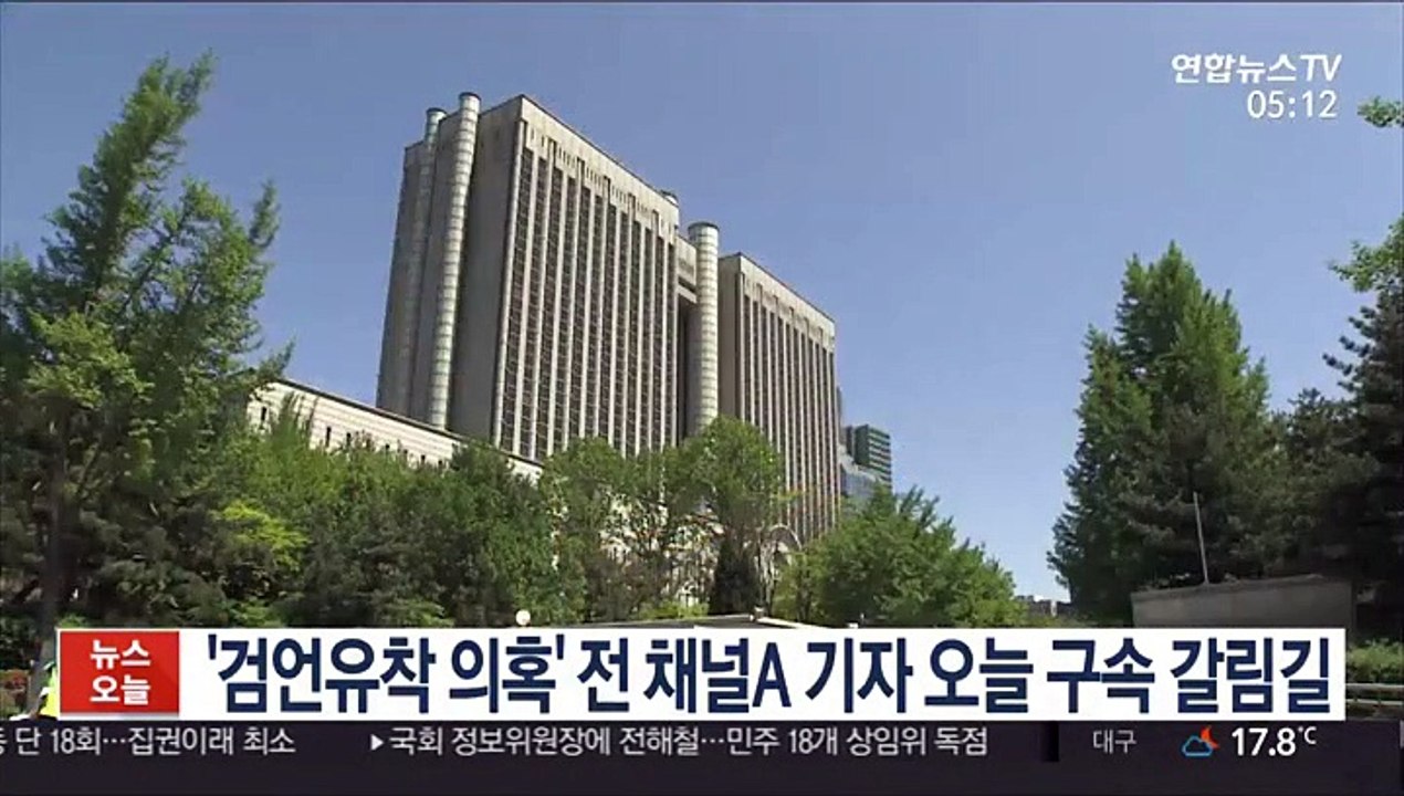 '검언유착 의혹' 전 채널A 기자 오늘 구속 갈림길
