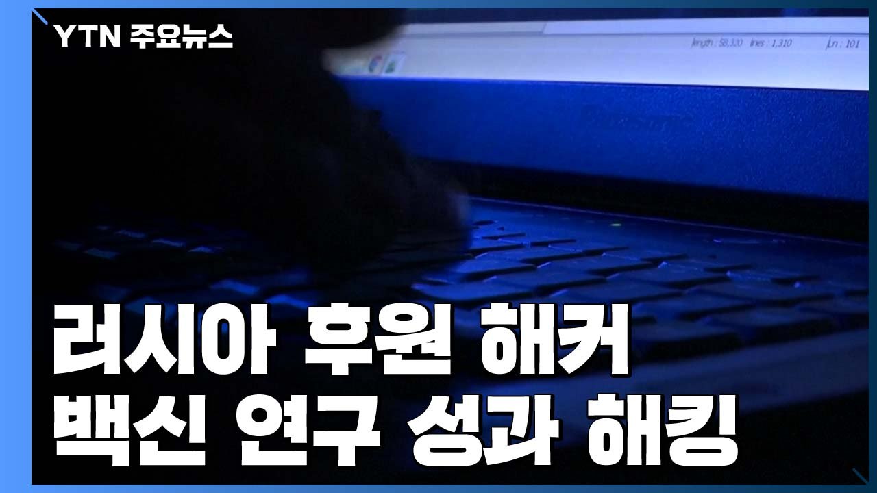 美·英·加 "러시아 후원 해커, 코로나19 백신 연구 성과 해킹"...러시아, 즉각...