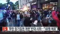 '푸틴 장기집권 개헌' 반대 시위…