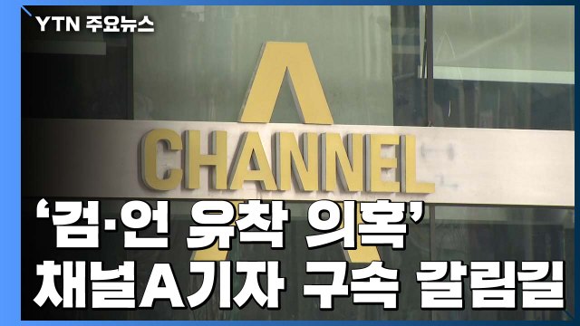 '검·언 유착 의혹' 전직 채널A 기자 오늘 구속 갈림길 / YTN