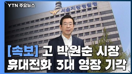 [속보] 박원순 휴대전화 3대 영장 기각..."강제수사 필요성 부족" / YTN