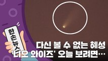 [15초 뉴스] 다신 볼 수 없는 혜성 '니오 와이즈', 오늘 보려면... / YTN