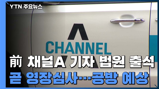 '검·언 유착 의혹' 전직 채널A 기자 구속영장 심사 출석 / YTN