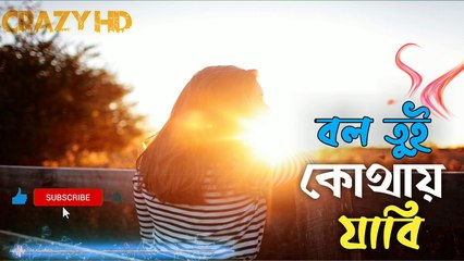 Bol tui kothay jabi, bangla Music 2020! Sam'z Vai