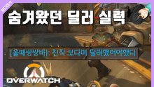 [피카TV] 숨겨왔던 딜러실력ㅋㅋ 오버워치 (Overwatch)