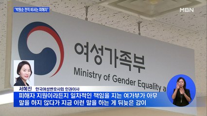 여성가족부 "박원순 전직 비서는 '피해자'"…논란 여지는 남겨