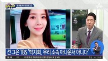 박지희 아나, 안희정 사건 때도 “김지은이 가정 파탄”