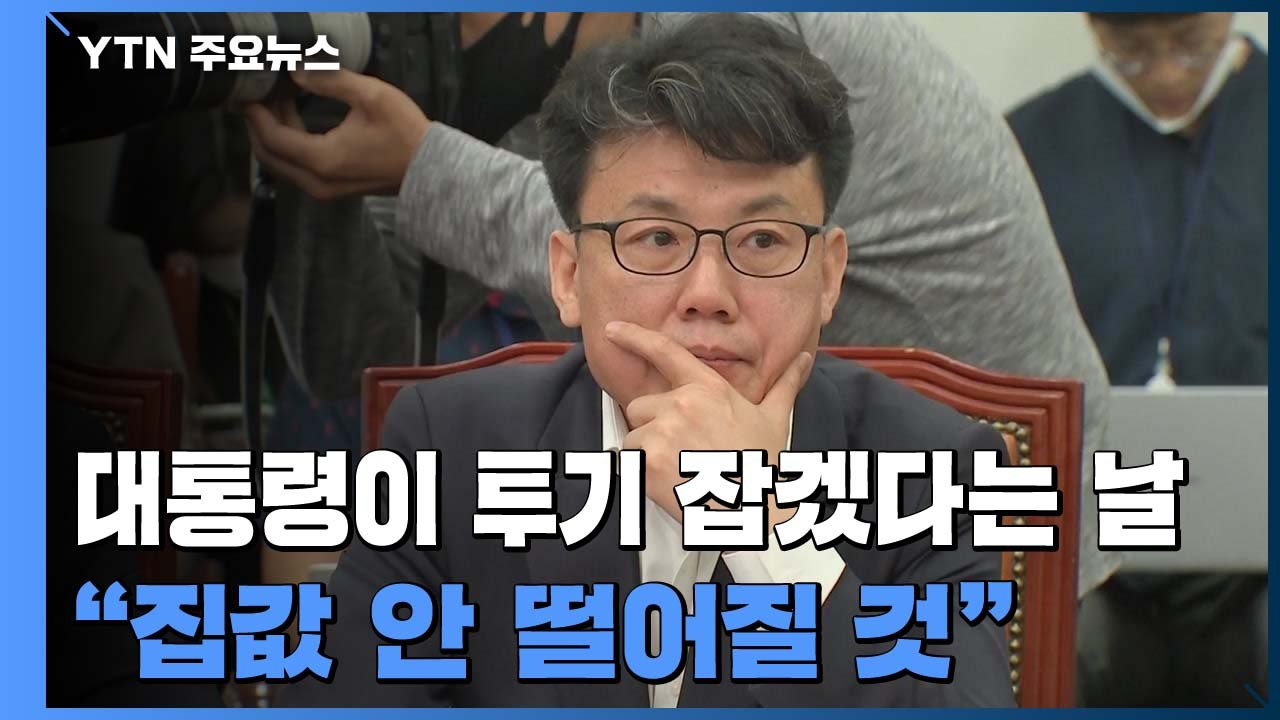 대통령이 투기 잡겠다는 날...여당 의원 "집값 안 떨어질 것" 논란 / YTN