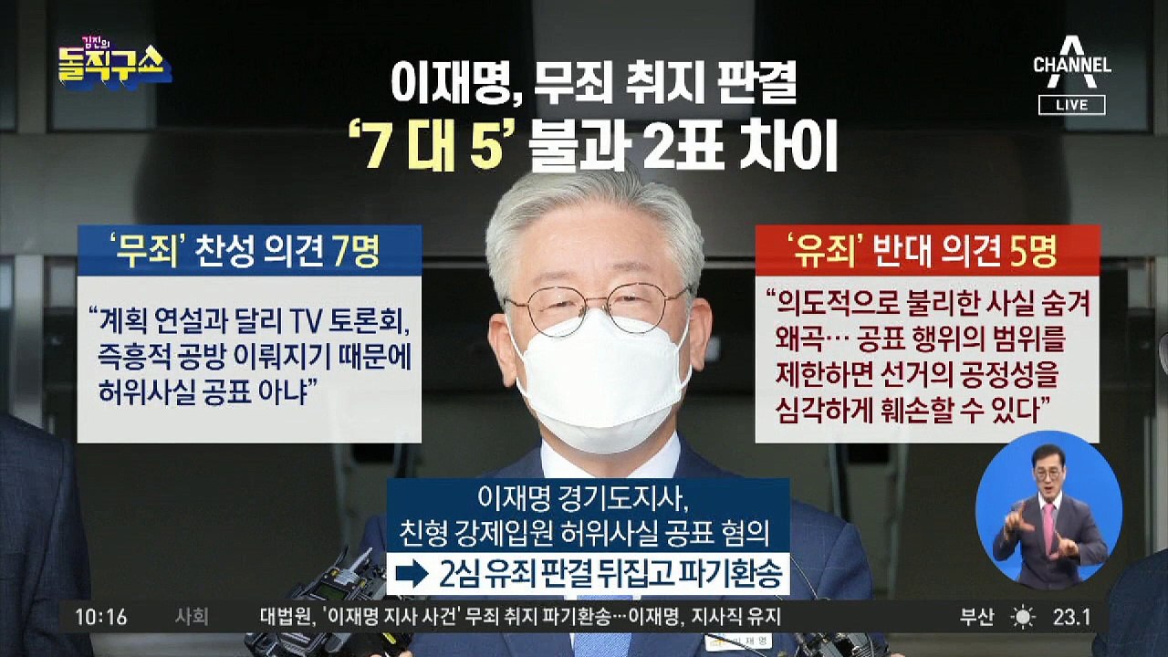 [핫플]이재명, 무죄 취지 판결…‘7대 5’ 불과 2표 차이