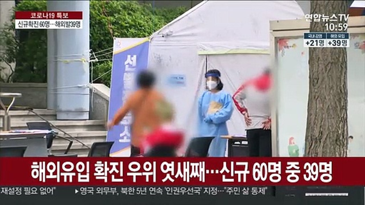 해외유입 확진 우위 엿새째…신규 60명 중 39명