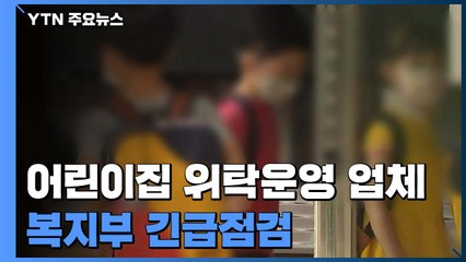 [단독] 복지부, '리베이트 의혹' 어린이집 위탁운영 업체 긴급 점검 / YTN