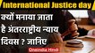 International Justice day: क्यों मनाया जाता है अंतरराष्ट्रीय न्याय दिवस? जानिए | वनइंडिया हिंदी