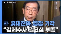 '박원순 휴대전화' 통신영장 기각...경찰, 조만간 임순영 소환 / YTN