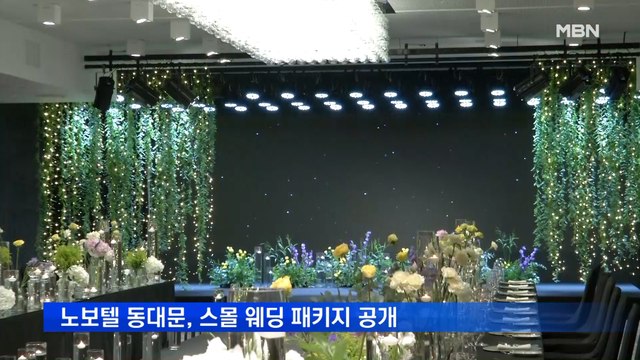 노보텔 앰배서더 동대문, 스몰 웨딩 '별이 빛나는 밤에' 패키지 출시