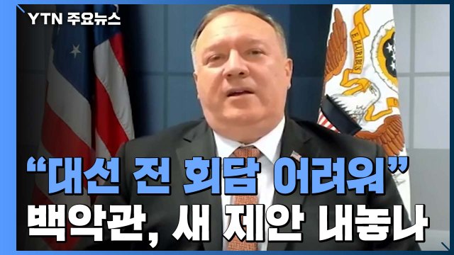 폼페이오 대선 전 3차 북미회담 어려워 ...백악관, 새 제안 내놓나? / YTN