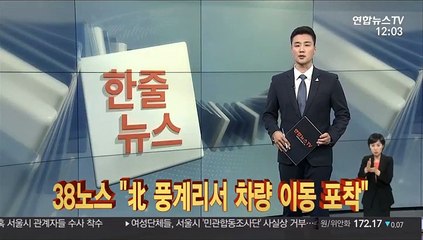 [한줄뉴스] 38노스 "北 풍계리서 차량 이동 포착" 外