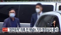 '검언유착' 의혹 전 채널A 기자 영장심사 출석