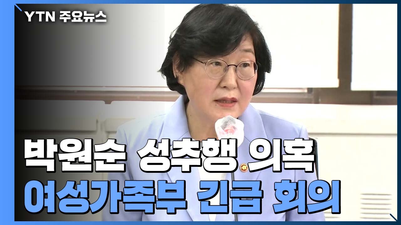 [현장영상] '소극적 대응 비판' 여가부 "피해자 보호·재발 방지 안전망 만들 것"...