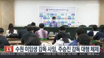 [프로축구] 수원 이임생 감독 사임, 주승진 감독 대행 체제