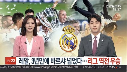 [해외스포츠] 레알, 3년만에 바르샤 넘었다…리그 역전 우승 外
