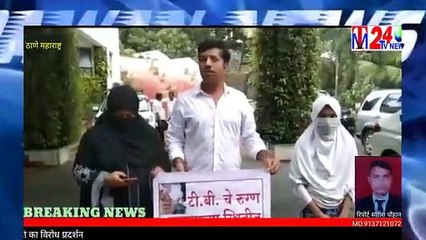 ठाणे महानगर पालिका मुख्यालय पर टी.वी.मरीजों का विरोध प्रदर्शन