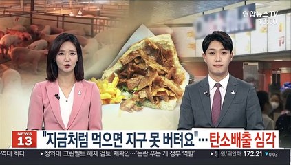 "지금처럼 먹으면 지구 못 버텨요"…탄소배출 심각