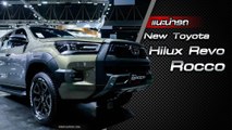 ส่องรอบคัน Toyota Hilux Revo Rocco 2020 ราคาเริ่มต้น 9.49 แสนบาท