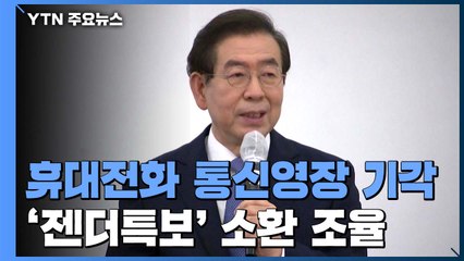 '박원순 휴대전화' 통신영장 기각...경찰, 조만간 임순영 소환 / YTN
