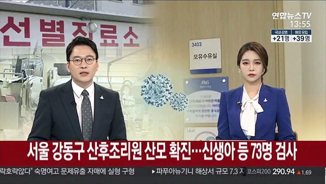 서울 강동구 산후조리원 산모 확진…신생아 등 73명 검사