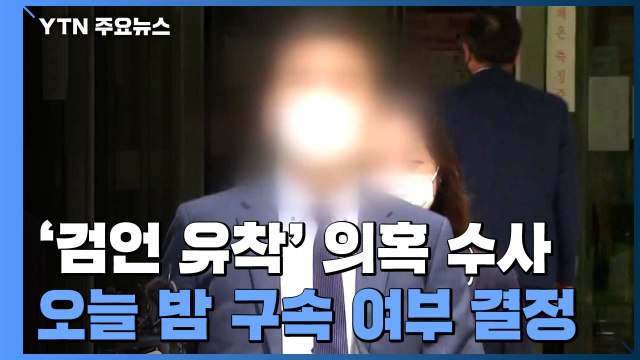 '검·언 유착 의혹' 전직 채널A 기자 구속 갈림길...구치소 대기 / YTN