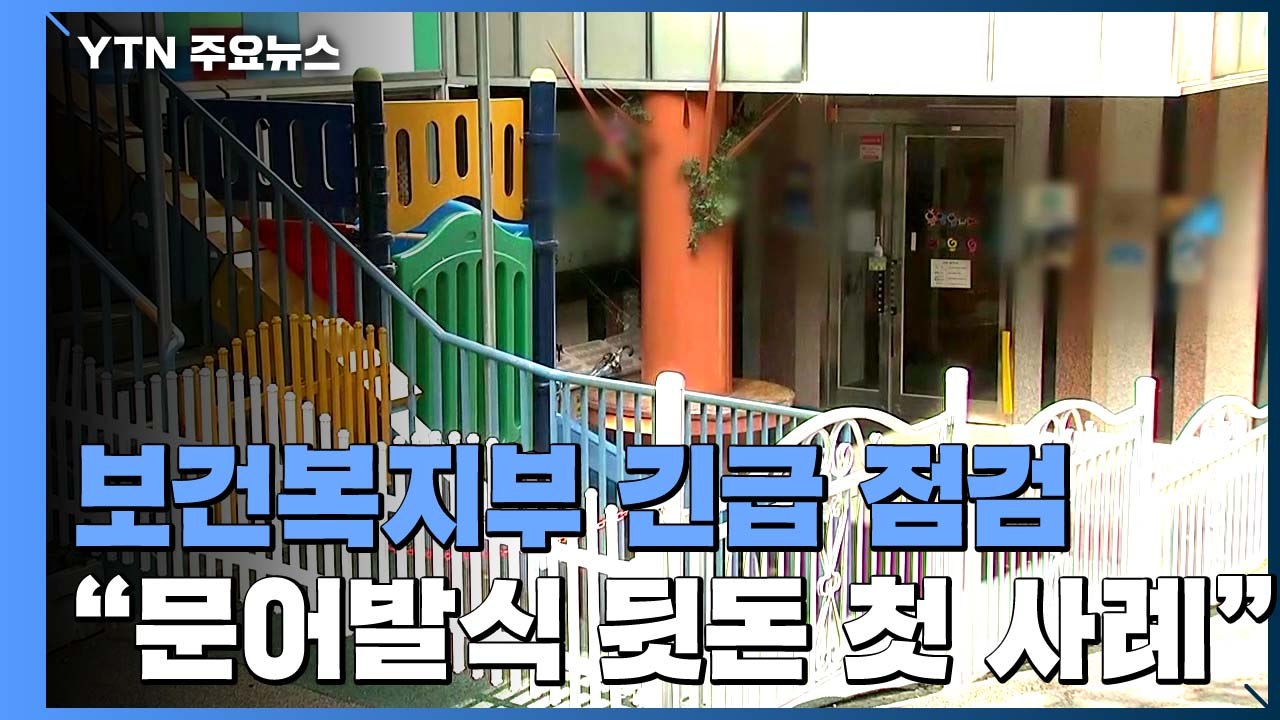 [단독] 복지부, '리베이트 의혹' 어린이집 위탁운영 업체 긴급 점검 / YTN