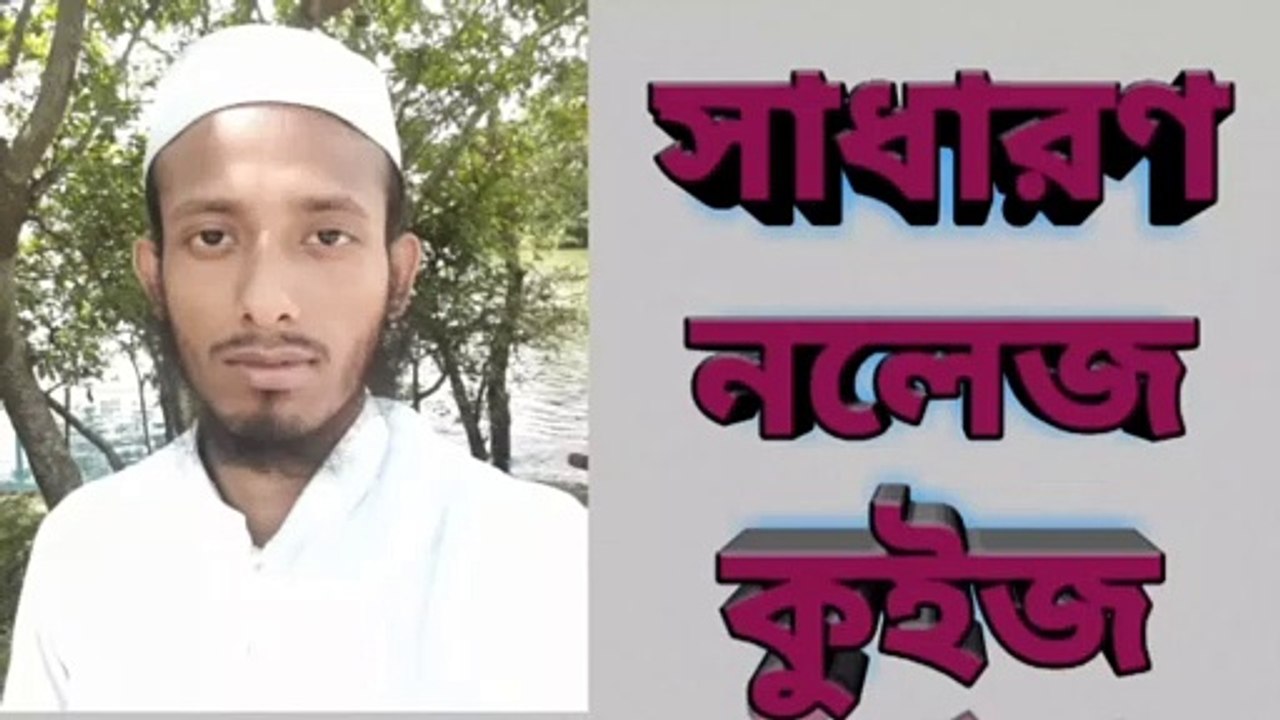 সাধারণ নলেজ কুইজ |general knowledge quiz