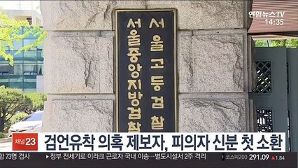 검언유착 의혹 제보자, 피의자 신분 첫 소환