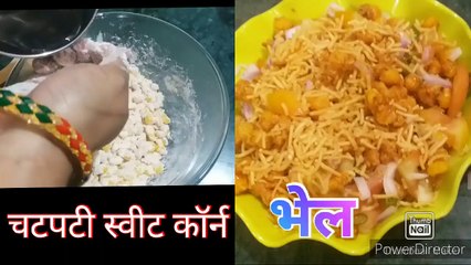 #Crispy spicy sweet corn bhel, #चटपटी मसालेदार स्वीट कॉर्न  भेल,