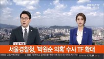 [속보] 서울경찰청, '박원순 의혹' 수사 TF 확대