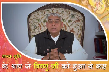 नारद मुनि ने दिया विष्णु जी को श्राप || संत रामपाल जी महाराज सत्संग || Naarad muni ne diya vishnu jee ko shraap ||
