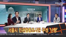 [이슈큐브] 서울시 민관합동조사단 구성 난항…여성단체들 사실상 거부