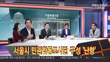 [이슈큐브] 서울시 민관합동조사단 구성 난항…여성단체들 사실상 거부