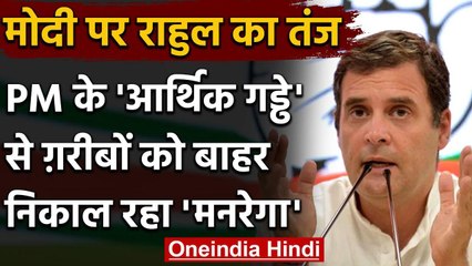 Rahul Gandhi का PM Modi पर  निशाना,कहा-आर्थिक संकट से गरीबों को मनरेगा ही उबारेगा | वनइंडिया हिंदी