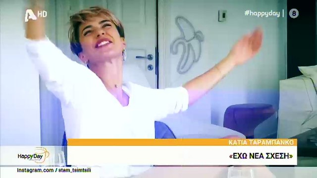 Κάτια Ταραμπανκό Ερωτευμένη ξανά τέσσερις μήνες μετά τον χωρ