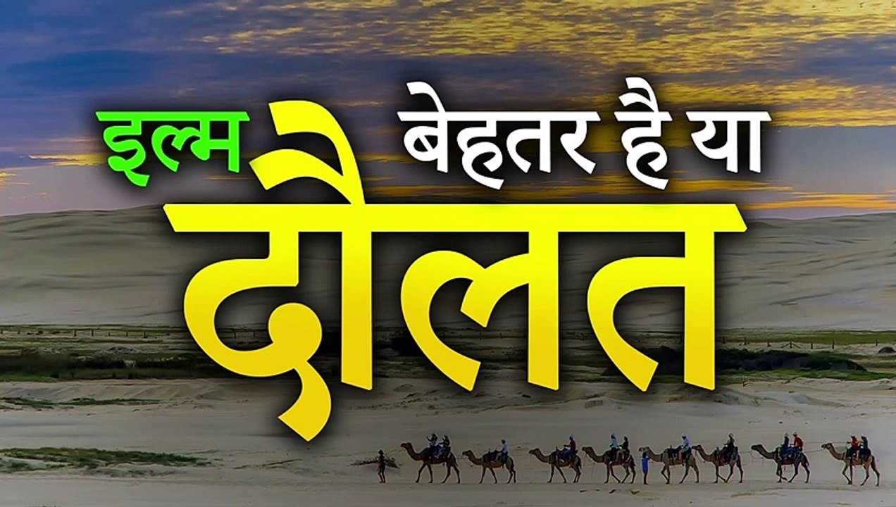 Ilm Hasil Karna Behtar Hai Ya Maal o Daulat Kamana  | इल्म कमाना बेहतर है या फिर दौलत कमाना | Islamic Short Story