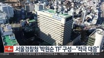 서울경찰청 '박원순 TF' 구성…
