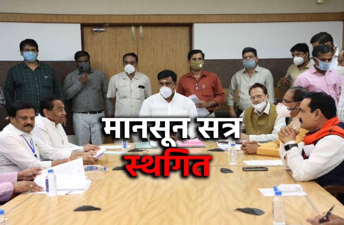 स्थगित हुआ विधानसभा का मानसून सत्र