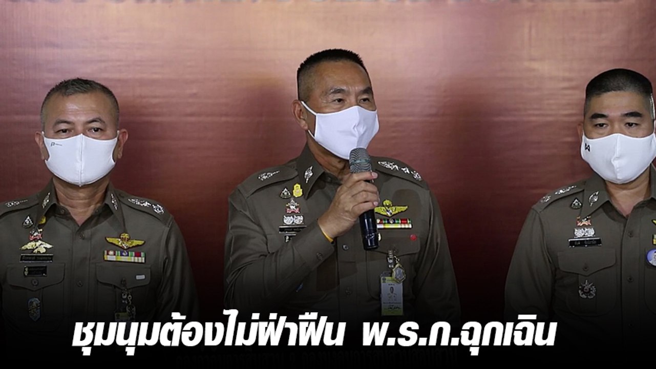 น.1 มาแล้ว ! เตือนนักศึกษานัดชุมนุมต้านรัฐบาล อย่าฝืน พ.ร.ก.ฉุกเฉิน