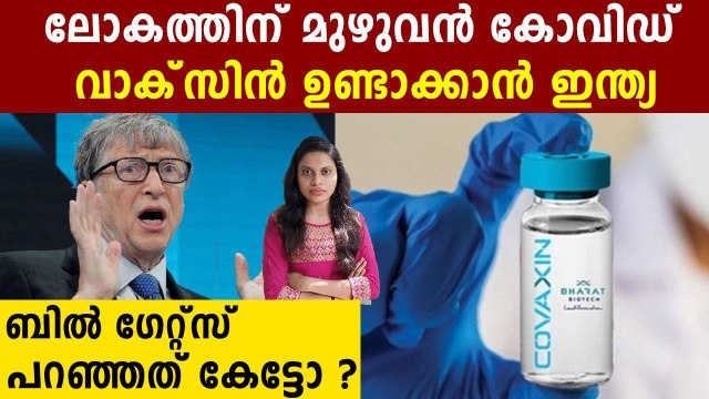India Is Capable Of Producing Covid-19 Vaccine For The Entire World: Bill Gates | Oneindia Malayalam