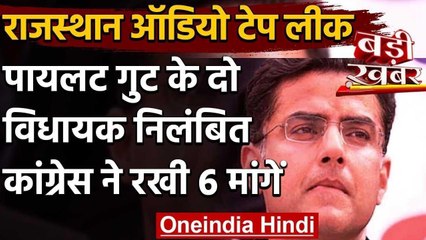 Rajasthan Audio Tape Leak:बागी विधायक भंवरलाल और विश्वेंद्र सिंह Congres से निलंबित | वनइंडिया हिंदी