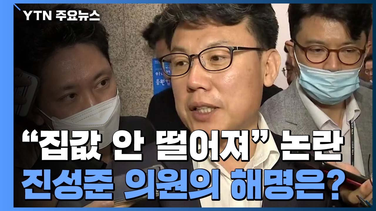 대통령은 집값 잡겠다는데 진성준 "집값 안 떨어질 것"...통합당 "속내 드러나" /...