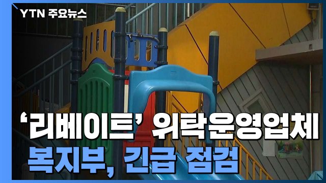 [단독] 복지부, '리베이트 의혹' 어린이집 위탁운영 업체 긴급 점검 / YTN